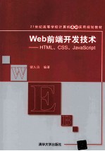 Web前端开发技术 HTML、CSS、JavaScript