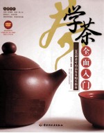 学茶全面入门 105种茶叶的品鉴及购买指南