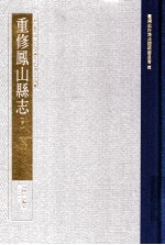重修凤山县志 下