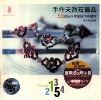 手作天然石饰品 53款招来幸福的串珠饰物