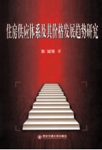 住房供应体系及基价格发展趋势研究