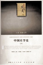 中国庄学史 下