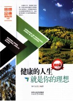 健康的人生就是你的理想