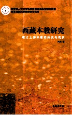 西藏本教研究 岷江上游本教的历史与现状