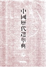 中国历代选举典 2