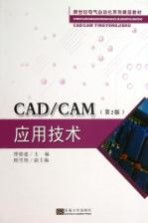 CAD/CAM应用技术 第2版