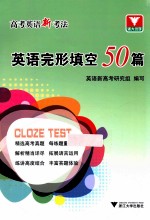 高考英语新考法 英语完形填空50篇