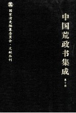 中国荒政书集成 第10册
