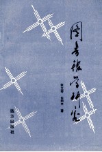 图书馆学研究