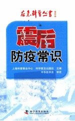 应急科普丛书 震后防疫常识
