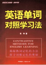 英语单词对照学习法 英语词汇的奥秘姐妹篇