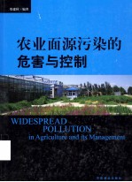 农业面源污染的危害与控制