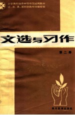 文选与写作 第2册