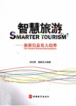 智慧旅游 旅游信息化大趋势