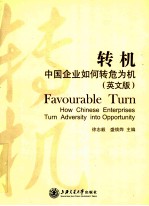 转机 中国企业如何转危为机 英文版