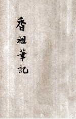 香祖笔记