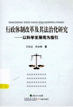 行政体制改革及其法治化研究:以科学发展观为指引