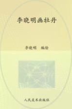 案头画范 李晓明画牡丹
