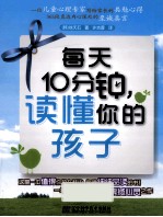 每天10分钟,读懂你的孩子