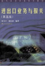 进出口业务与报关 第5版