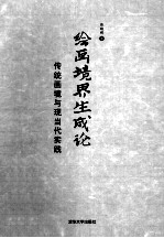 绘画境界生成论 传统画境与现当代实践