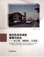 城市机动车排放管理与执法电子化网络化自动化