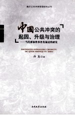 中国公共冲突的起因、升级与治理 当代群体性事件发展过程研究