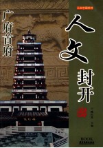 人文中国系列 人文封开