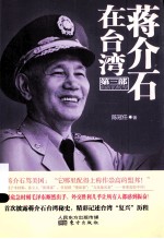 蒋介石在台湾 第3部 曲折的转型