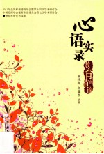 心语实录 教育的真谛