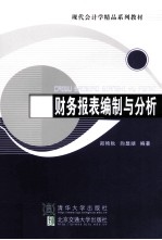 财务报表编制与分析