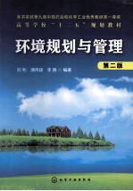 环境规划与管理 第2版