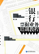 银行票据业务培训教程 第2版