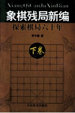 象棋残局新编 探索棋局六十年 下