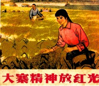 大寨精神放红光