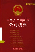 中华人民共和国公司法典 最新升级版
