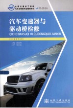 汽车变速器与驱动桥检修