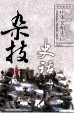 杂技史话