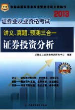 2013证券从业资格考试讲义、真题、预测三合一 证券投资分析