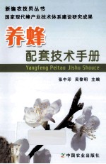 养蜂配套技术手册