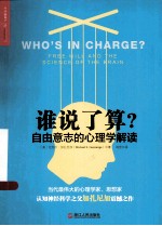 谁说了算? 自由意志的心理学解读