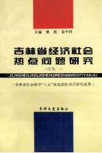 吉林省经济社会热点问题研究 续集一