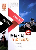 坚持才是最后成功