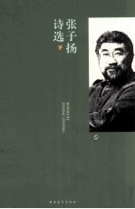 张子扬诗选子 下