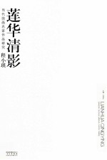 当代国画名家作品研究 程小琪 莲华清影
