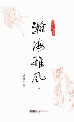 梁羽生作品集 瀚海雄风 中
