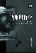 货币银行学 第3版