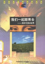 我们一起踏青去 洞开交际世界