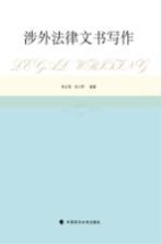 涉外法律文书写作