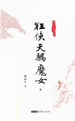梁羽生作品集 狂侠天骄魔女 3
